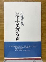 地上を渡る声