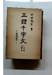 中村春堂書　三體千字文