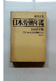 第55集 日本労働年鑑 1985年版