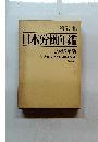 第55集 日本労働年鑑 1985年版