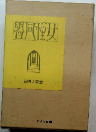 復刻版　女性同盟