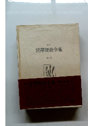 宮澤賢治全集 第五巻