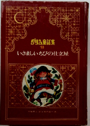 グリム童話集 10　いさましいちびの仕立屋