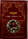 グリム童話集 10　いさましいちびの仕立屋