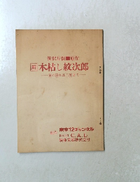 [新]木枯し紋次郎