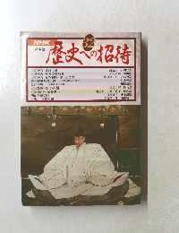 歴史への招待 32