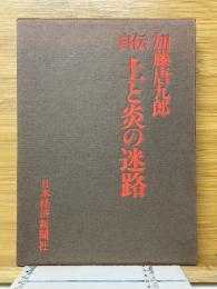 自伝　土と炎の迷路