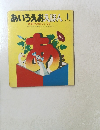 あいうえおえほん 1　あーそ