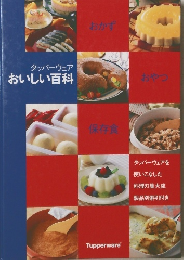 タッパーウェア おいしい百科