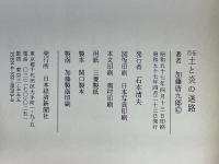 自伝　土と炎の迷路