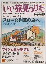 いい旅見つけた　2003年11/16号