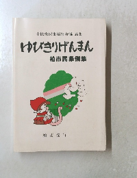 ゆびきりげんまん 柏市民条例集