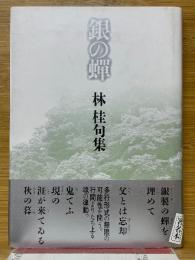 句集　銀の蟬