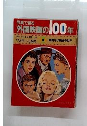 写真で見る 外国映画の100年
