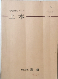現場実務シリーズ　土木　1976