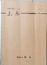 現場実務シリーズ　土木　1976