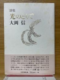 詩集　光のとりで