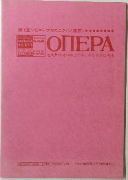モスクワ・オペラ 1977年日本公演全訳台本