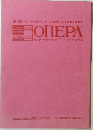 モスクワ・オペラ 1977年日本公演全訳台本