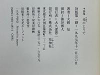 詩集　光のとりで