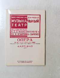 第1回ソビエトプラズニク<ソ連祭>　モスクワ・オペラ 1977