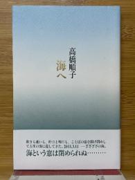 海へ