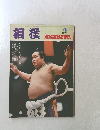 相撲　1971年4月号
