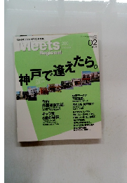 ミーツ・リージョナル　2005年2月