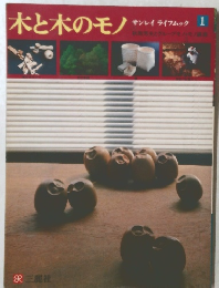 木と木のモノ　サンレイライフムック 1