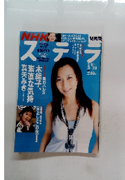NHKステラ　関西版　3/24号
