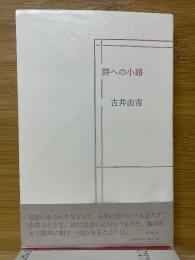 詩への小路