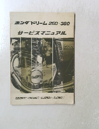 ホンダドリーム250・360　サービスマニュアル
