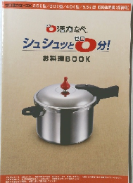 シュシュッゼロ分！　お料理BOOK