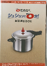 シュシュッゼロ分！　お料理BOOK