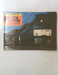 ライのレイルシリーズ 4 EL・DL