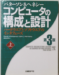 コンピュータの構成と設計　上　第 3 版