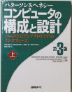 コンピュータの構成と設計　上　第 3 版