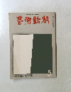藝術新潮　5　特集　浮世絵 「源氏物語」