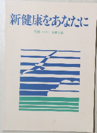 新健康をあなたに