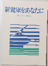 新健康をあなたに