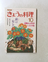 NHKきょうの料理　昭和62年10月