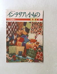 インテリアと小もの　100