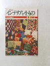 インテリアと小もの　100