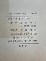 にぎやかな森　詩集