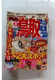 まっぷる　2013　鳥取