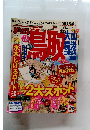 まっぷる　2013　鳥取