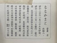 ななかまど　随筆集