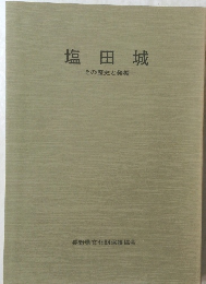 塩田城　その歴史と発掘
