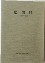 塩田城　その歴史と発掘