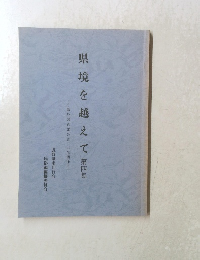 県境を越えて　第四集